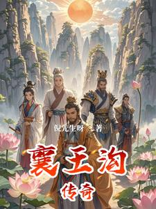 襄王府未解之谜视频